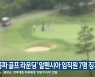 '공짜 골프 라운딩' 알펜시아 임직원 7명 징계