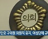 김인호 구의원 의원직 유지, 여성단체 규탄