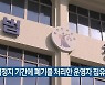 영업정지 기간에 폐기물 처리한 운영자 집행유예