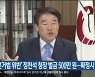 '선거법 위반' 정천석 청장 벌금 500만 원..확정시 당선 무효