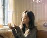 HYNN(박혜원), 정승환이 작사한 새 싱글 '그대 없이 그대와'로 컴백..티저 이미지와 크레딧 공개