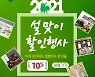 "지역 농·특산품 저렴히 구입하세요" 양양몰, 설맞이 특별 할인 행사