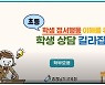 충남교육청, "우리 아이들 마음건강 이렇게 살펴요"
