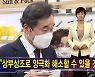 [김주하 AI 뉴스] 이낙연 "이명박·박근혜, 사회주의 아니잖나"