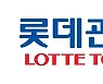 롯데관광, CB 370억원 조달..3월에 630억원 분할 발행키로
