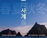 국립부산과학관, 독도 사계절 담은 '독도 사진전' 개최