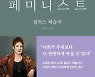 <북리뷰>2세대 페미니스트의 자기 고백
