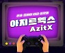 CGV, 콘솔 플레이 대관 플랫폼 '아지트엑스(AzitX)' 정식 론칭