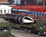 北 '야간 열병식'에서 신형 SLBM 공개..경제실패 '핵무력 과시'로 만회