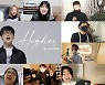 KB생명보험X하현우, 전국민 극복송 프로젝트 성료..'Higher' 전국민 Ver. 뮤직비디오 공개