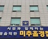 인천서 9살 여아 숨친 채 발견.."40대 母 방화 추정"