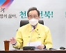 송하진 전북지사 "설 명절, 특별방역대책 강구"