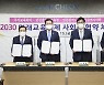 인천시교육청-국가교육회의, '2030 미래교육체제 사회적 협약식'