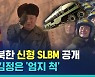 [비디오머그] 북한, 신형 SLBM 공개..김정은 '엄지 척'