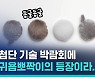 [비디오머그] 귀욤뽀짝한 기술력?..CES에 등장한 ㄴ상상도 못한 정체ㄱ