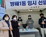 김경영 서울시의원, 서초구 코로나19 임시선별진료소 방문 통해 의료진 격려