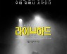 영화 '라이브 하드' 2월 개봉 확정, 메인 포스터 공개