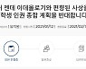 세살짜리 유치원생에게 동성애 교육? 서울교육청 학생인권종합계획 논란