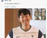 토트넘, 한국 SNS 계정 추가..SON "주목하세요, 여러분!"