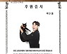 박수홍, 반려묘 달력 수익금 기부 "동물 안락사 영상 보고 꿈 생겼다"