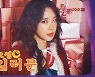 전지윤, '달의 요정 세일러문' OST 커버..향수 부르는 '완벽 싱크로율'