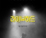 영화 '라이브 하드' 2월 개봉 확정[공식]