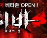 '시바 : 파괴의 신', 원스토어 베타존 오픈..PvP '손맛'과 방치형 '재미' 결합한 콘텐츠