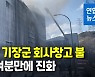 부산 기장군 회사 창고에서 불..50여분만에 진화