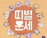 [카드뉴스]2021년 1월 셋째 주 '띠별 운세'