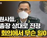[자막뉴스] 주임원사들, 육군총장 상대로 인권위에 진정..무슨 일이?