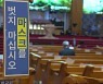 요양, 종교, 교정시설 잡아라! .."사각지대 점검·방역 강화"