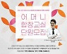 대구시립소년소녀합창단, 어머니합창교실 제1기 단원 모집