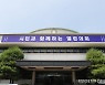 "의왕도시공사 사장 인사청문 19일개최"