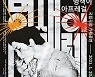 첫 여성 영화감독 박남옥, 우리 소리·춤·악기로 되살리다
