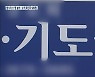 전북 군산 교회발 집단감염 ↑.."대면 예배에 통성기도까지"