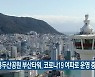 용두산공원 부산타워, 코로나19 여파로 운영 중단