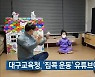 대구시교육청, '집콕 운동' 유튜브에 소개