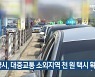 밀양시, 대중교통 소외지역 천 원 택시 확대