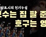 "서울 아파트는 2023년이 정점..'영끌' 조심하라" [집코노미TV]