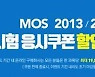 [교육소식] YBM 'MOS 시험 응시쿠폰 할인이벤트 外