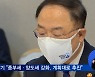 홍남기 "양도세 유예 없다..흔들림 없이 추진"