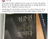 "정권교체 바라는 분들 필독서" 하태경 의원이 권한 진중권 책은..