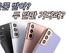 "지금 사? 2달 기다려?" 갤럭시S21 언제 사야 쌀까 [IT선빵!]