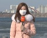 [날씨] 주말 강추위..내일 밤 중부 최대 15cm 많은 눈