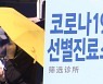 서울시, 코로나19 임시선별검사소 운영 다음 달 14일까지 연장