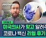 [닥저] 미국 의사가 맞고 알려주는 코로나 백신 리얼 후기