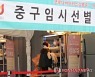 방역당국, 코로나19 임시선별검사소 2월14일까지 연장 운영