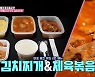 '일단 시켜!' 마포 바싹불고기(역전회관)vs김치찌개(굴다리식당), 현주엽 "가성비 좋다"
