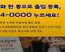 QR코드 대신 '14-○○○○' 전화로 출입..민간으로 사용처 확대