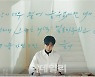 '한류 스타' 이민호, 한글의 아름다움 알린다